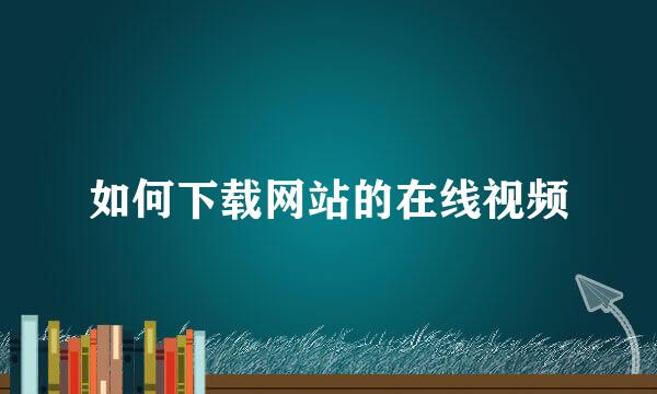 如何下载网站的在线视频