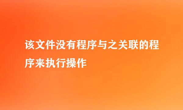 该文件没有程序与之关联的程序来执行操作