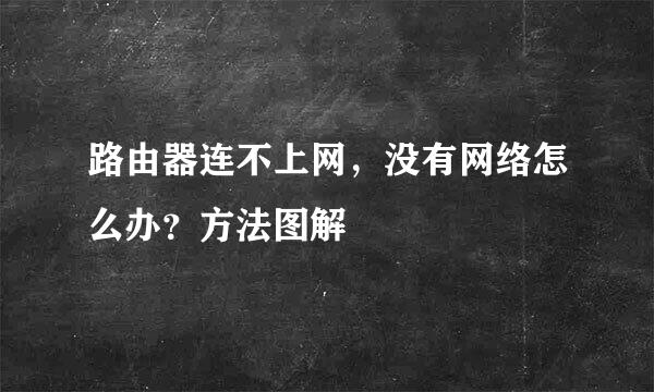 路由器连不上网，没有网络怎么办？方法图解