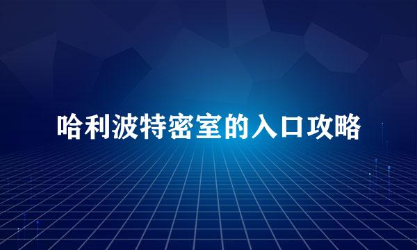 哈利波特密室的入口攻略