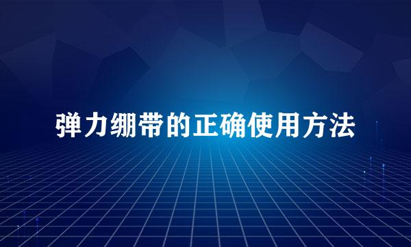 弹力绷带的正确使用方法