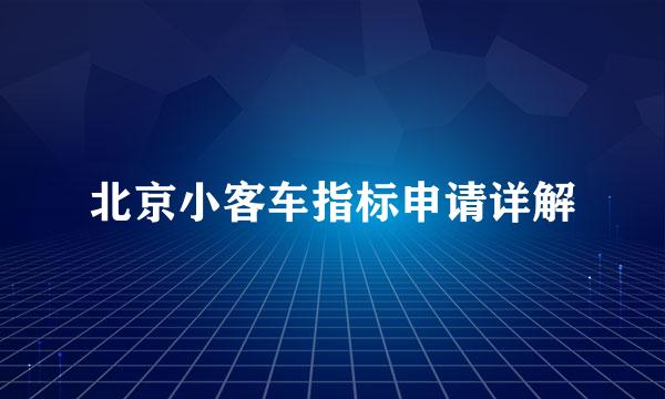 北京小客车指标申请详解