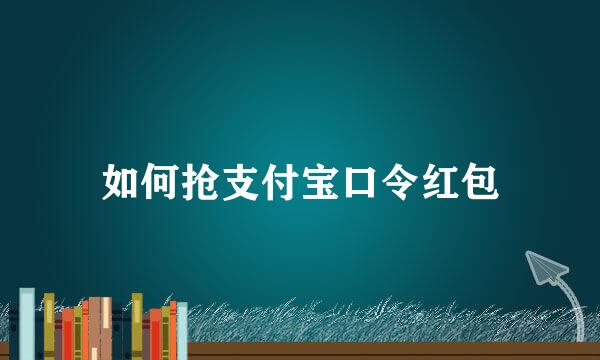 如何抢支付宝口令红包