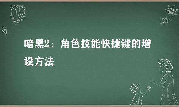 暗黑2：角色技能快捷键的增设方法