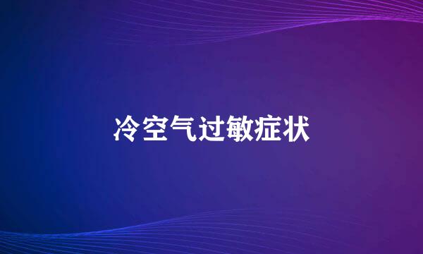 冷空气过敏症状