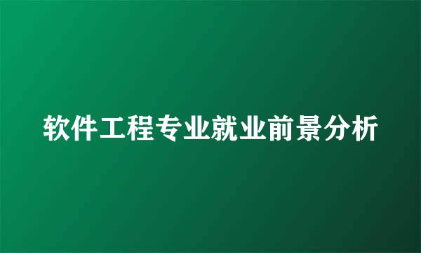 软件工程专业就业前景分析