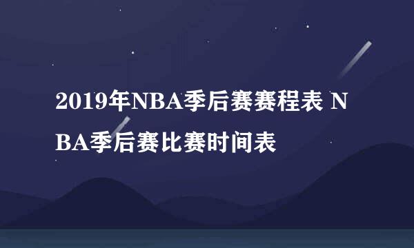 2019年NBA季后赛赛程表 NBA季后赛比赛时间表