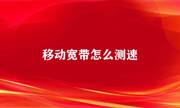 移动宽带怎么测速