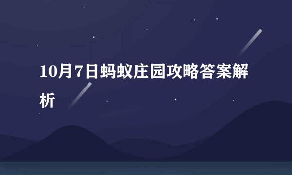 10月7日蚂蚁庄园攻略答案解析