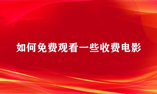 如何免费观看一些收费电影