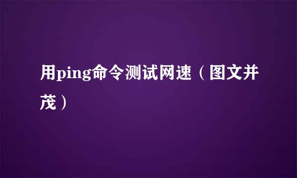 用ping命令测试网速（图文并茂）