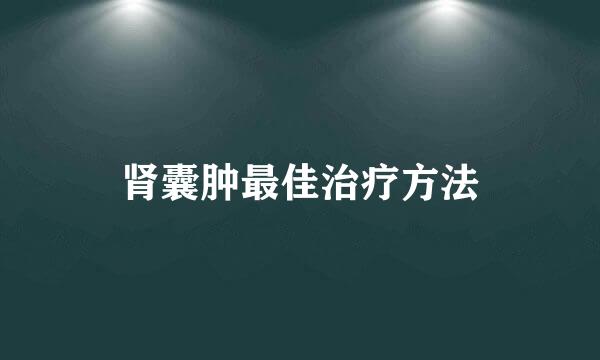 肾囊肿最佳治疗方法