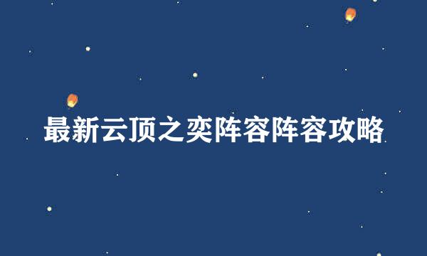 最新云顶之奕阵容阵容攻略