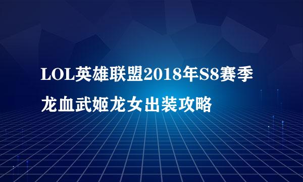 LOL英雄联盟2018年S8赛季龙血武姬龙女出装攻略