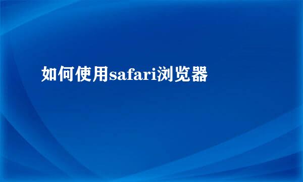 如何使用safari浏览器