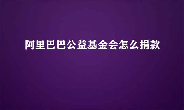 阿里巴巴公益基金会怎么捐款