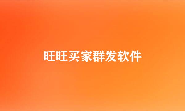 旺旺买家群发软件