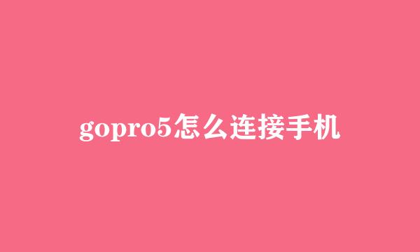 gopro5怎么连接手机