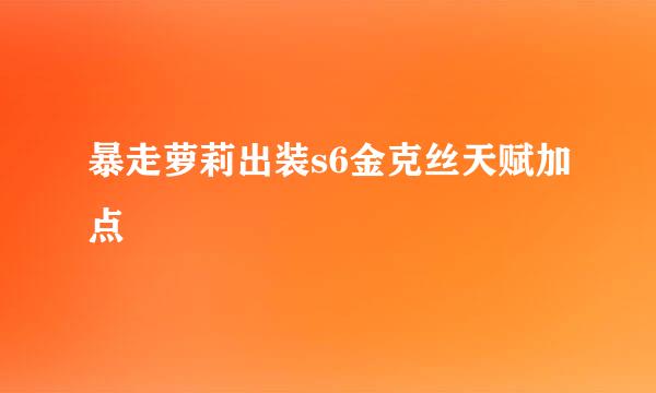 暴走萝莉出装s6金克丝天赋加点