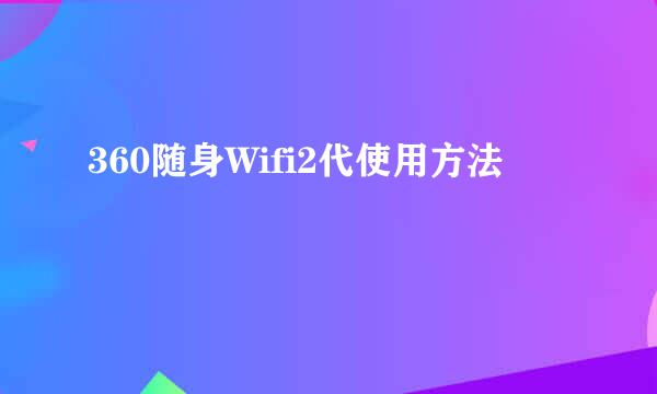 360随身Wifi2代使用方法