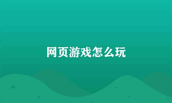 网页游戏怎么玩