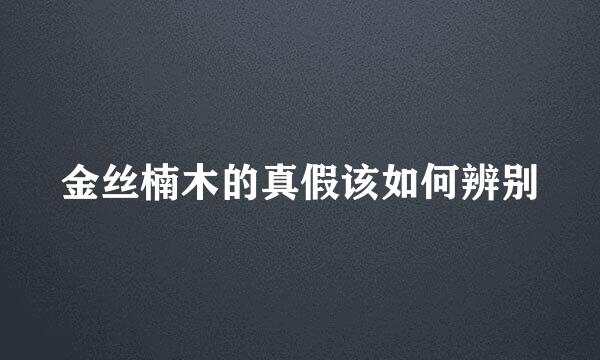 金丝楠木的真假该如何辨别