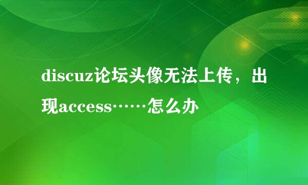 discuz论坛头像无法上传，出现access……怎么办