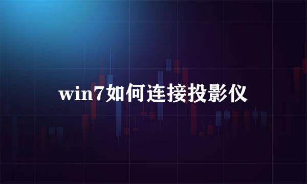 win7如何连接投影仪