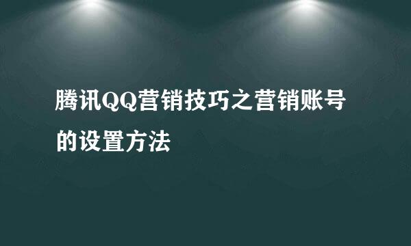 腾讯QQ营销技巧之营销账号的设置方法