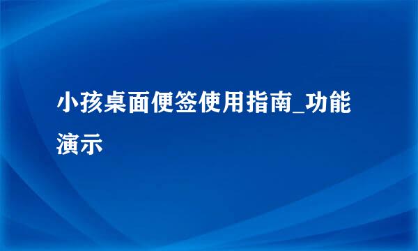 小孩桌面便签使用指南_功能演示