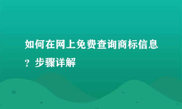 如何在网上免费查询商标信息？步骤详解