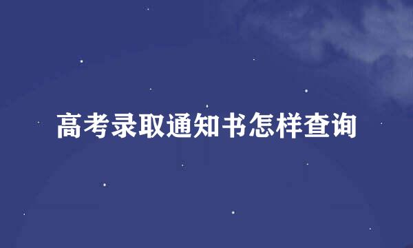 高考录取通知书怎样查询