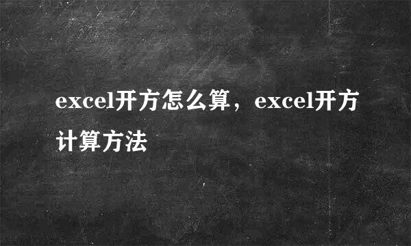 excel开方怎么算，excel开方计算方法