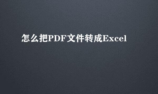 怎么把PDF文件转成Excel