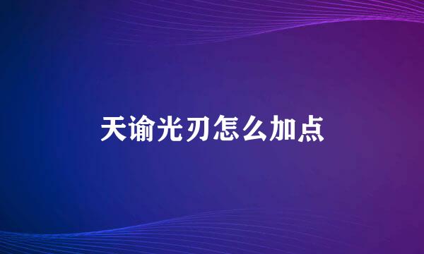 天谕光刃怎么加点