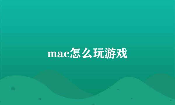 mac怎么玩游戏