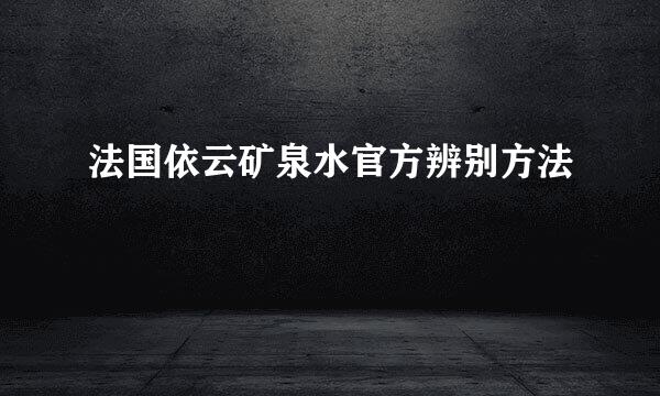 法国依云矿泉水官方辨别方法