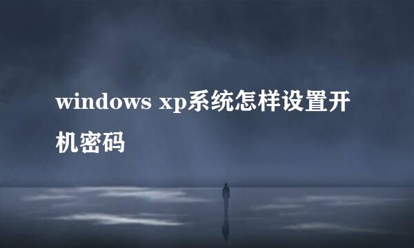 windows xp系统怎样设置开机密码