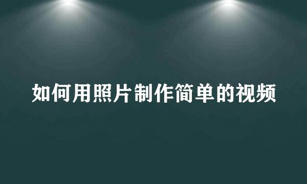 如何用照片制作简单的视频