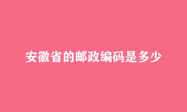 安徽省的邮政编码是多少