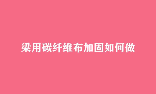 梁用碳纤维布加固如何做