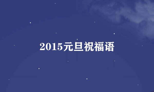 2015元旦祝福语