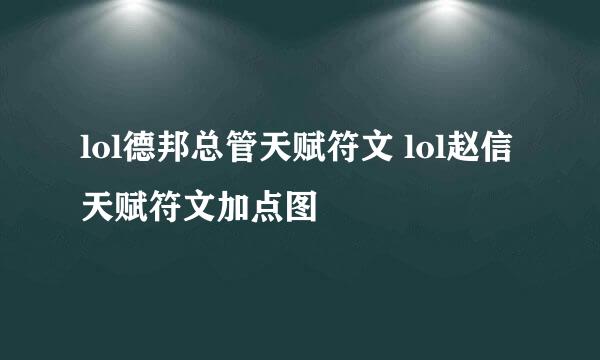 lol德邦总管天赋符文 lol赵信天赋符文加点图