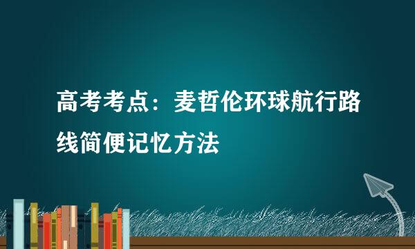 高考考点：麦哲伦环球航行路线简便记忆方法