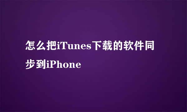 怎么把iTunes下载的软件同步到iPhone