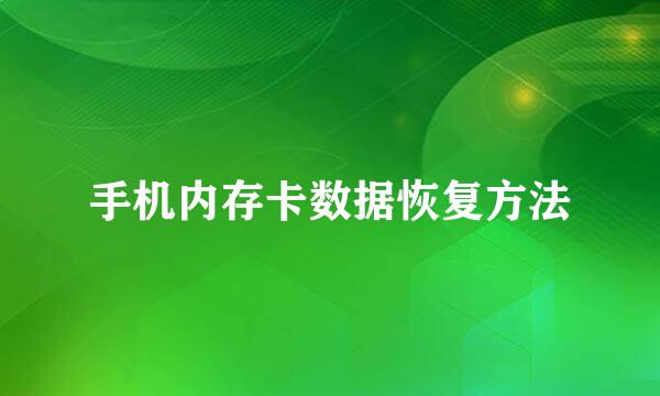 手机内存卡数据恢复方法