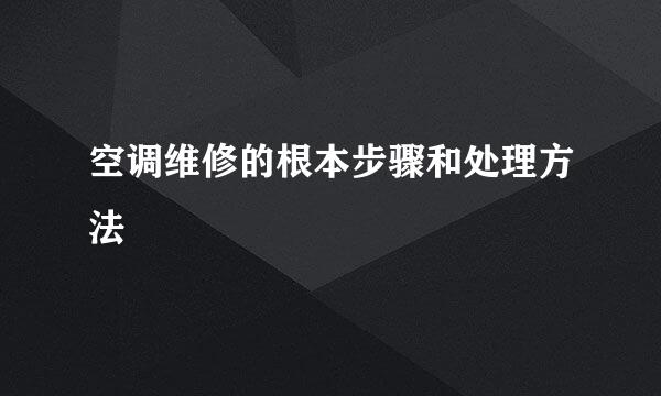 空调维修的根本步骤和处理方法