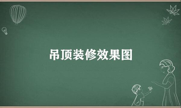 吊顶装修效果图