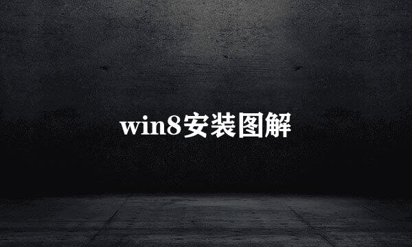 win8安装图解