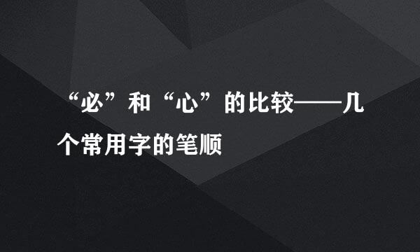 “必”和“心”的比较——几个常用字的笔顺